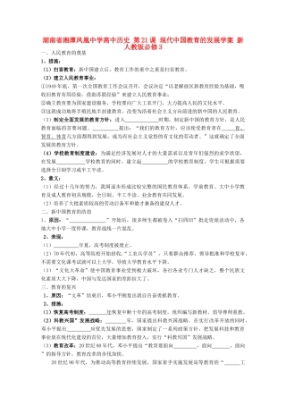 湖南省湘潭凤凰中学高中历史 第21课 现代中国教育的发展学案 新人教版必修3