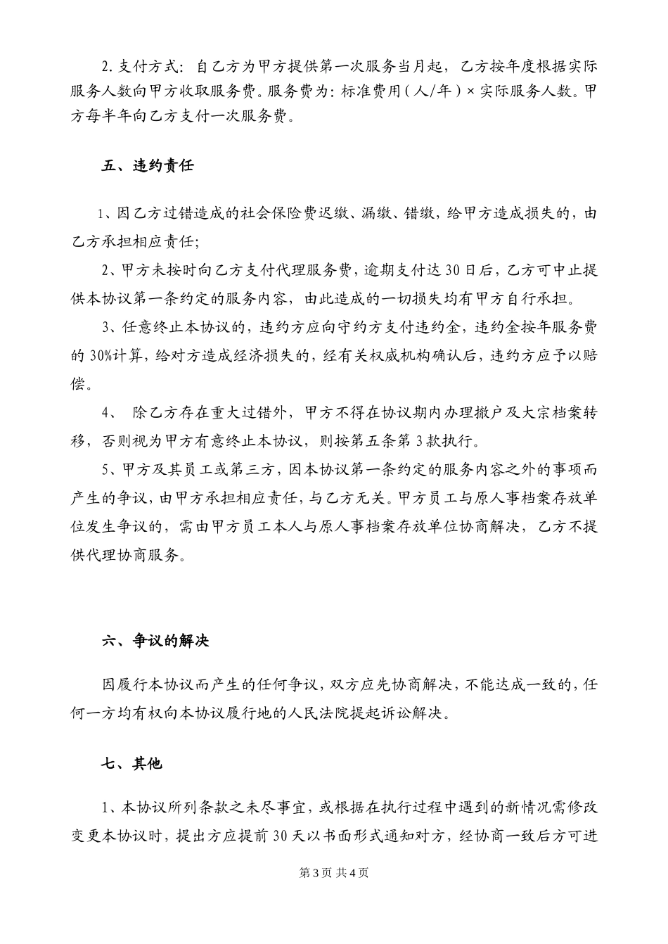 人事代理协议书-(完整版)_第3页