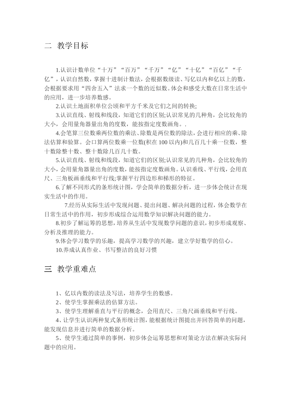 人教版四年级上册数学教学工作计划-学期计划_第2页