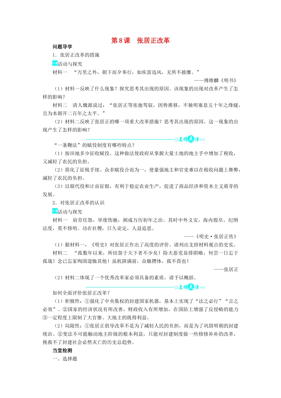 高中历史 第二单元 古代历史上的改革（下）第8课 张居正改革学案 岳麓版选修1-岳麓版高二选修1历史学案_第1页