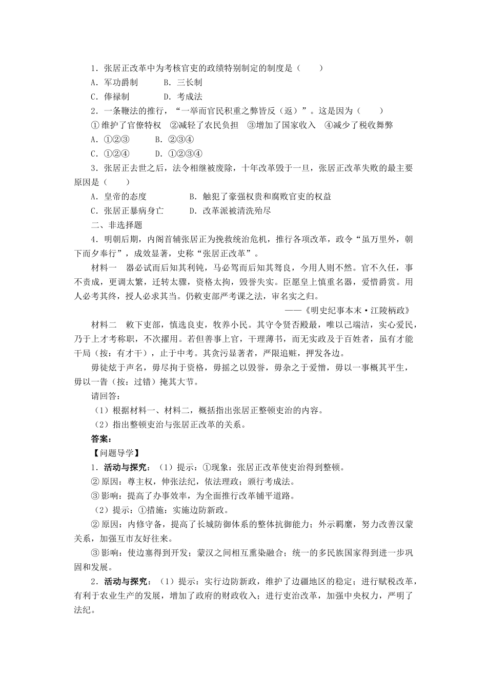 高中历史 第二单元 古代历史上的改革（下）第8课 张居正改革学案 岳麓版选修1-岳麓版高二选修1历史学案_第2页