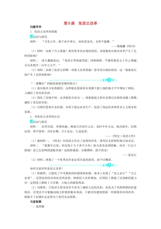 高中历史 第二单元 古代历史上的改革（下）第8课 张居正改革学案 岳麓版选修1-岳麓版高二选修1历史学案
