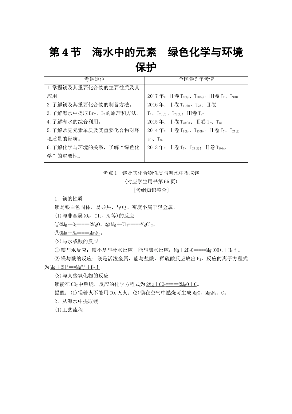 高考化学一轮复习 第3章 自然界中的元素 第4节 海水中的元素 绿色化学与环境保护学案 鲁科版-鲁科版高三全册化学学案_第1页