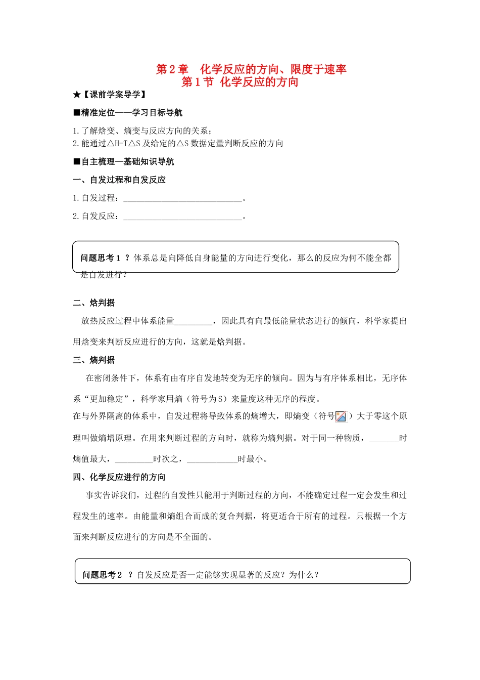 高中化学 第二章 第1节 化学反应的方向导学案 鲁科版选修4-鲁科版高二选修4化学学案_第1页