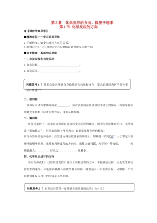 高中化学 第二章 第1节 化学反应的方向导学案 鲁科版选修4-鲁科版高二选修4化学学案