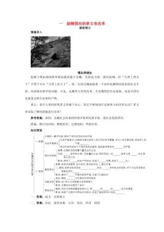 高中历史 专题三 北魏孝文帝改革 一 励精图治的孝文帝改革课前预习学案 人民版选修1-人民版高二选修1历史学案