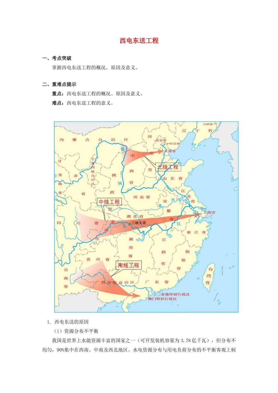 高中地理 第一章 区域地理环境与人类活动 第四节 区域经济联系 西电东送工程学案 湘教版必修3-湘教版高一必修3地理学案_第1页
