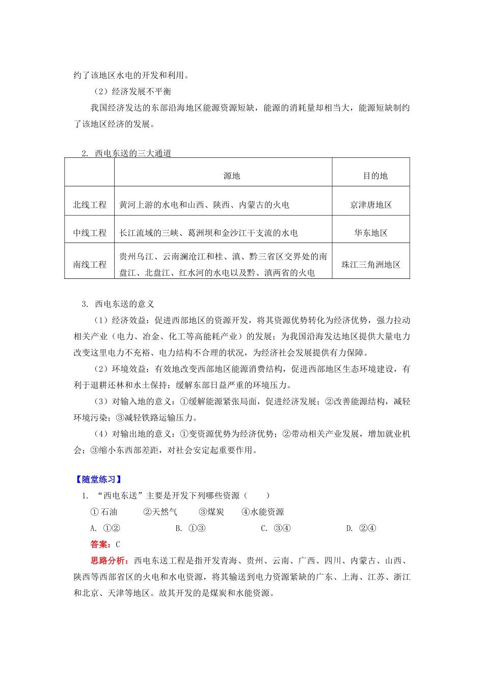 高中地理 第一章 区域地理环境与人类活动 第四节 区域经济联系 西电东送工程学案 湘教版必修3-湘教版高一必修3地理学案_第2页
