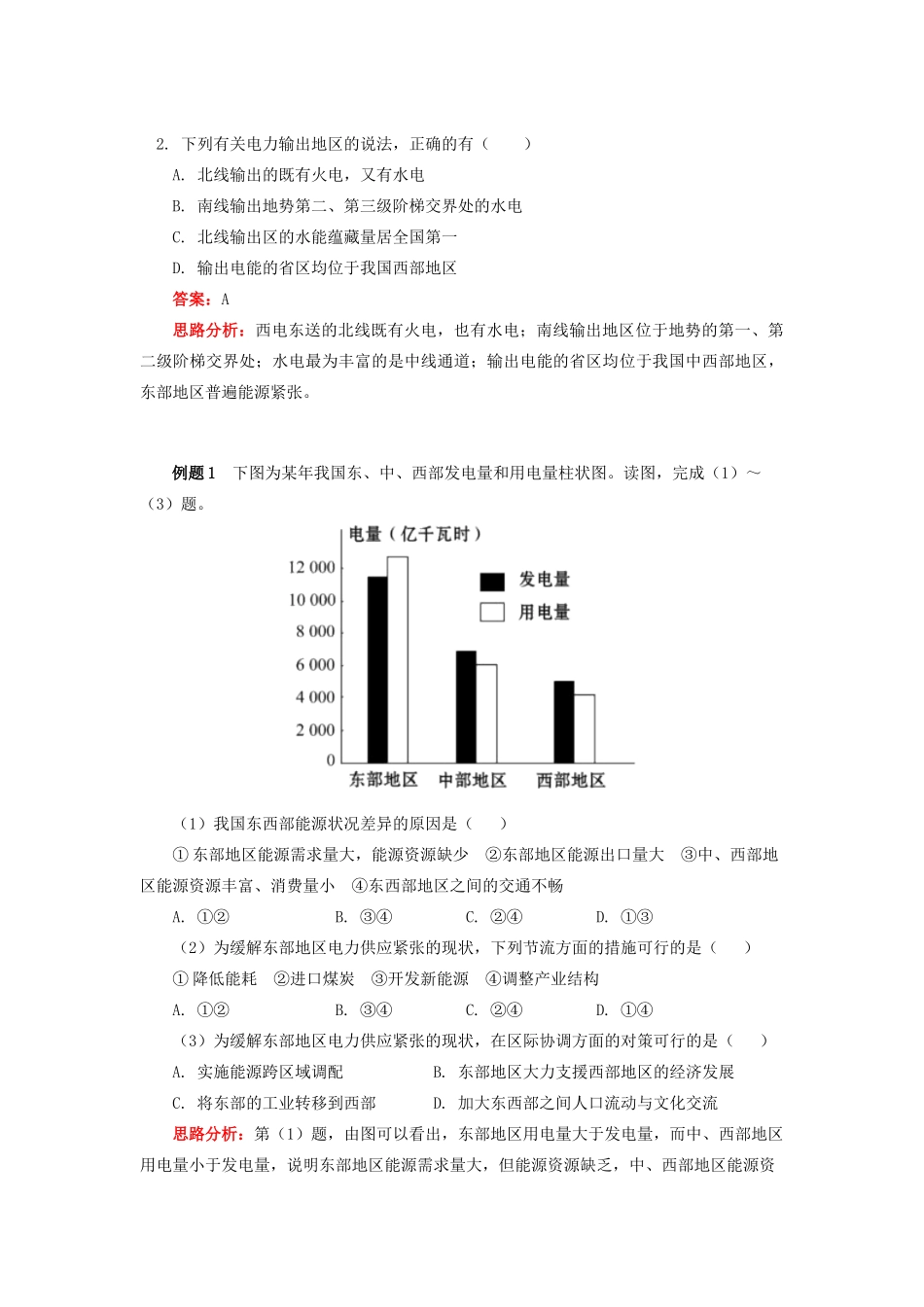 高中地理 第一章 区域地理环境与人类活动 第四节 区域经济联系 西电东送工程学案 湘教版必修3-湘教版高一必修3地理学案_第3页