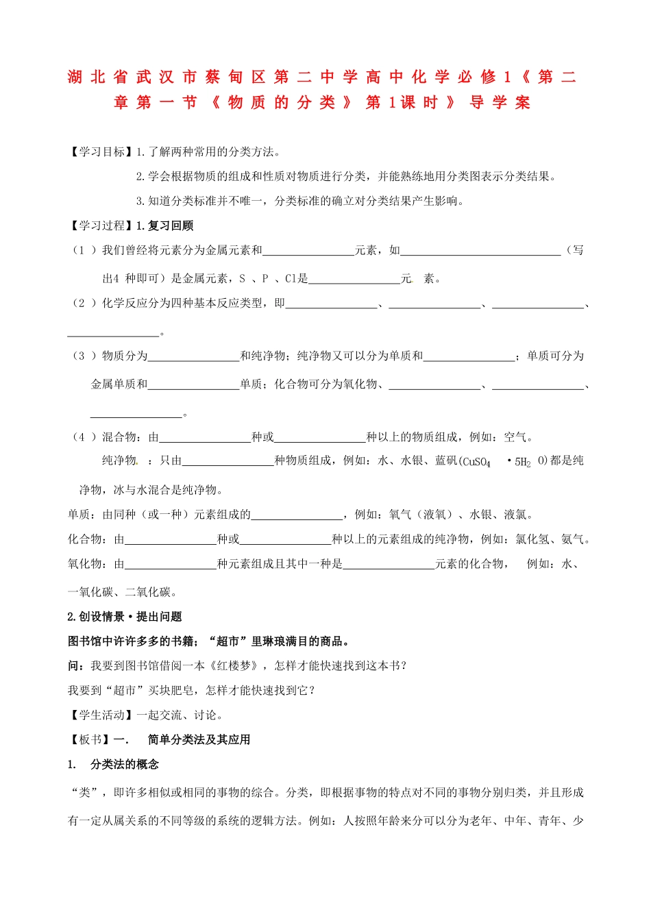 湖北省武汉市蔡甸区第二中学高中化学《第二章第一节《物质的分类》第1课时》导学案 新人教版必修1_第1页