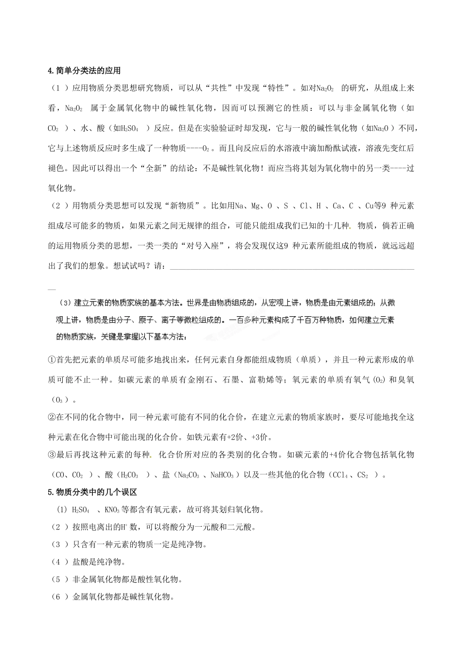 湖北省武汉市蔡甸区第二中学高中化学《第二章第一节《物质的分类》第1课时》导学案 新人教版必修1_第3页
