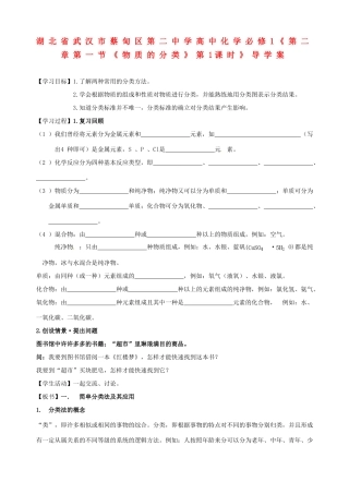 湖北省武汉市蔡甸区第二中学高中化学《第二章第一节《物质的分类》第1课时》导学案 新人教版必修1