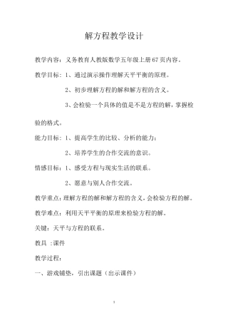 人教版五年级上册《解方程》教学设计