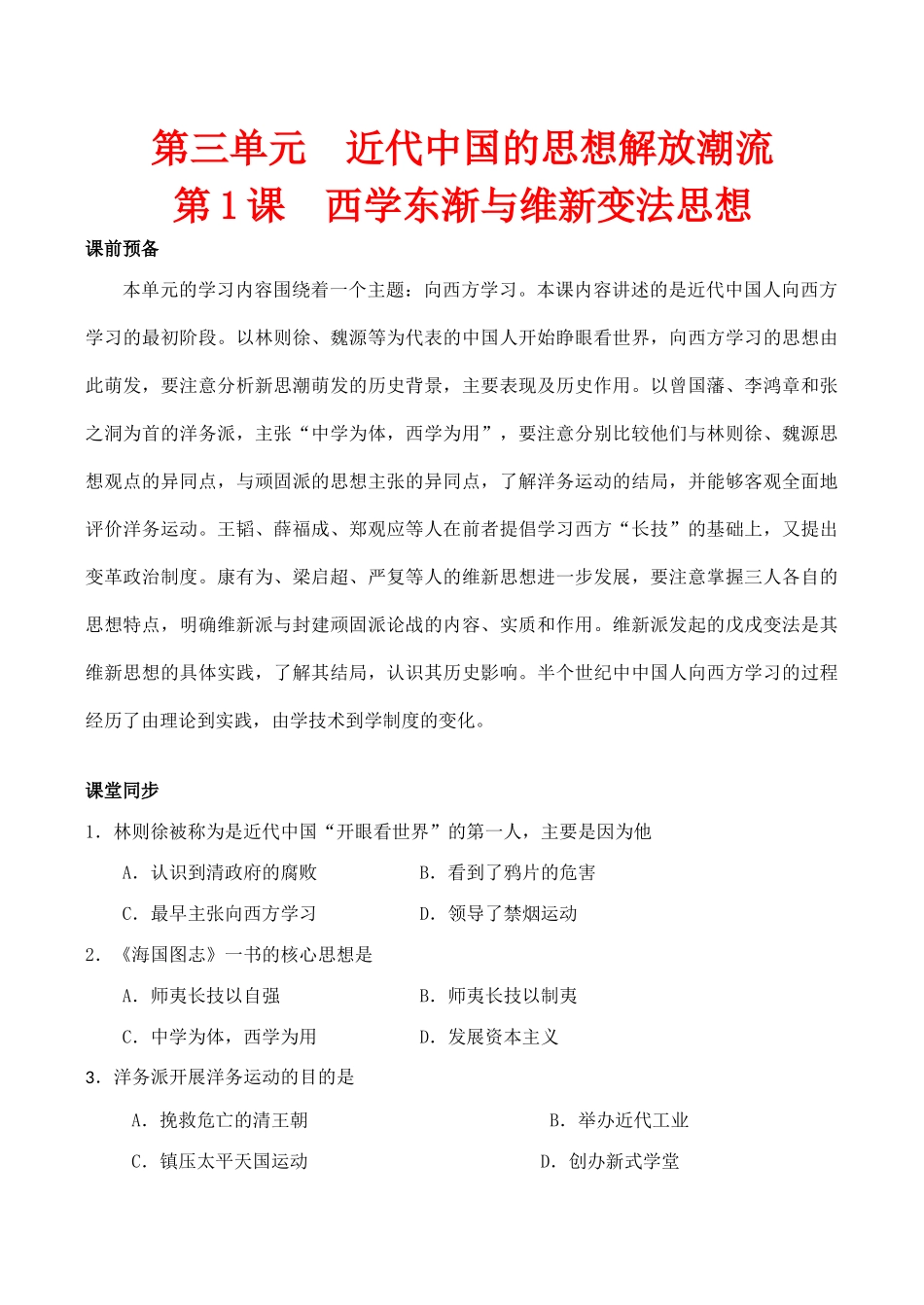 高中历史西学东渐与维新变法思想 学案人教版必修三_第1页