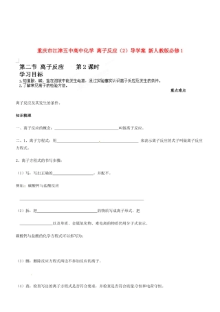 重庆市江津五中高中化学 离子反应（2）导学案 新人教版必修1