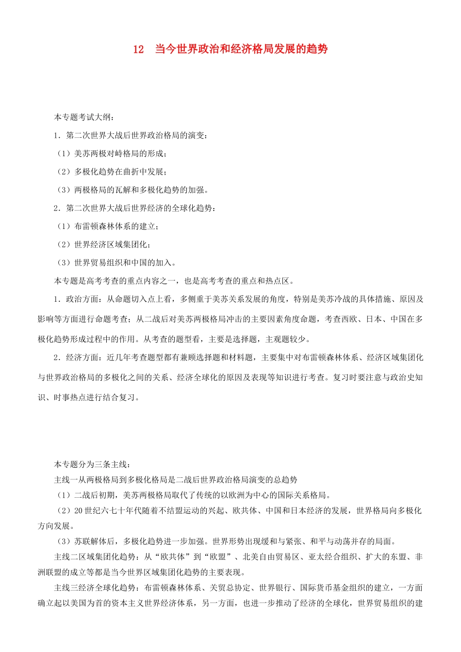 高考历史二轮复习 专题12 当今世界政治和经济格局发展的趋势学案-人教版高三全册历史学案_第1页