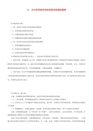 高考历史二轮复习 专题12 当今世界政治和经济格局发展的趋势学案-人教版高三全册历史学案