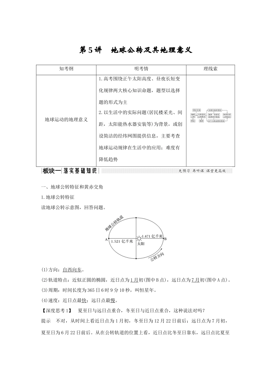 高考地理一轮复习 第一单元 宇宙中的地球 第5讲 地球公转及其地理意义 第1课时学案 中图版-中图版高三全册地理学案_第1页