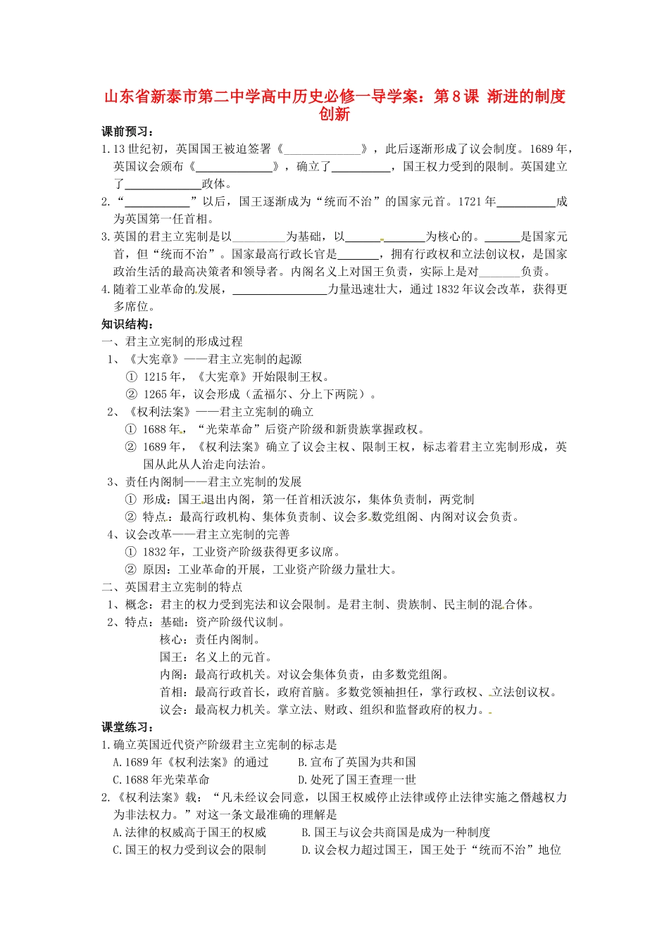 山东省新泰市第二中学高中历史 第8课 渐进的制度创新导学案 新人教版必修1_第1页
