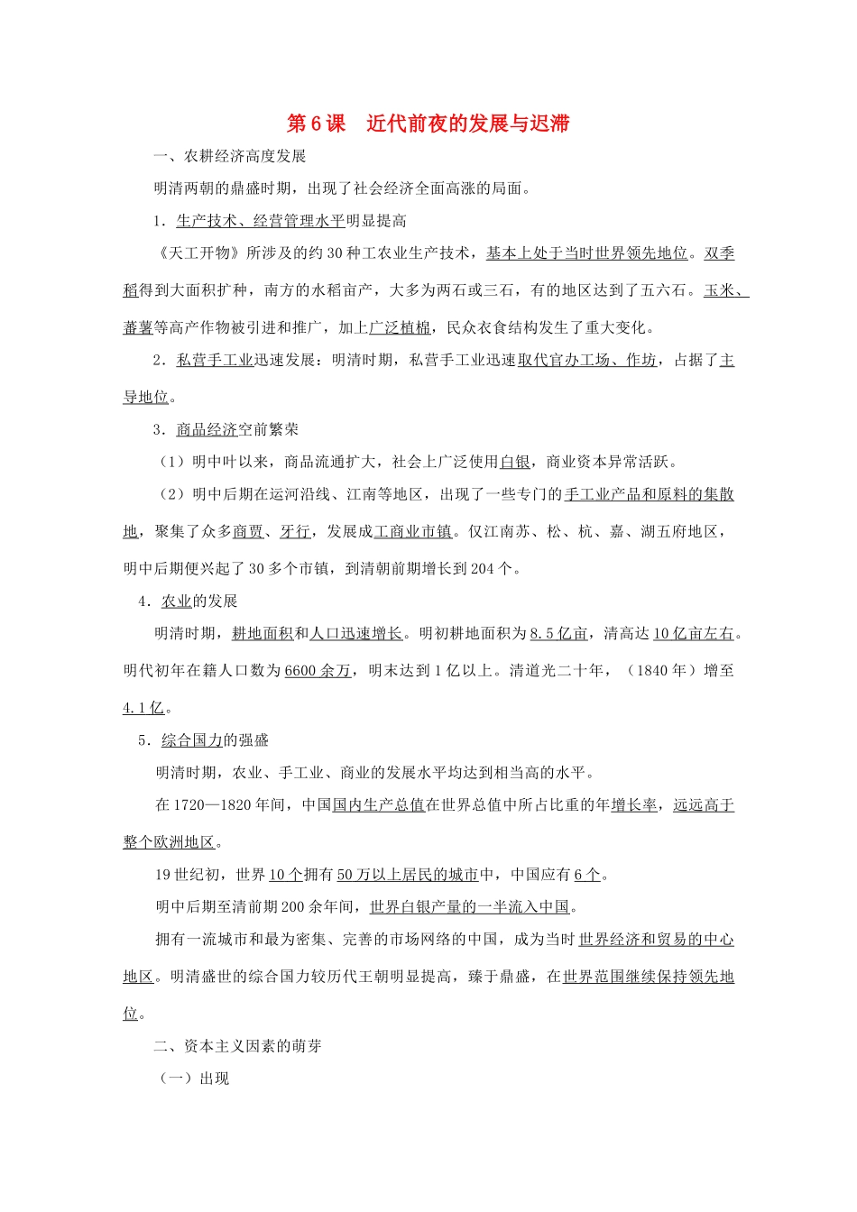 高中历史 《近代前夜的发展与迟滞》学案1 岳麓版必修2_第1页