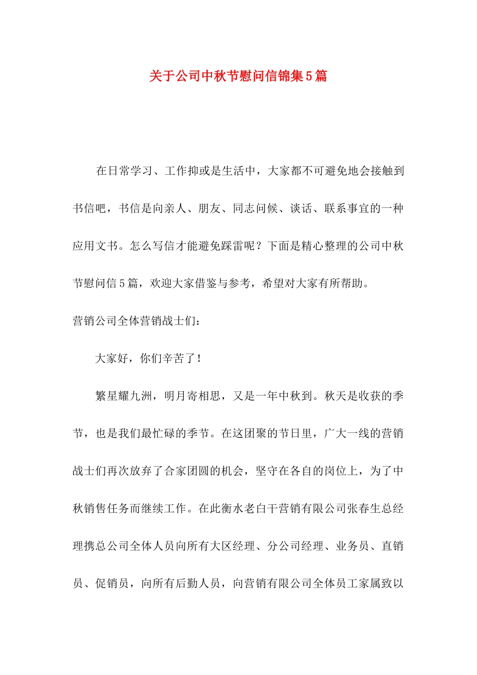 公司中秋节慰问信锦集5篇_第1页