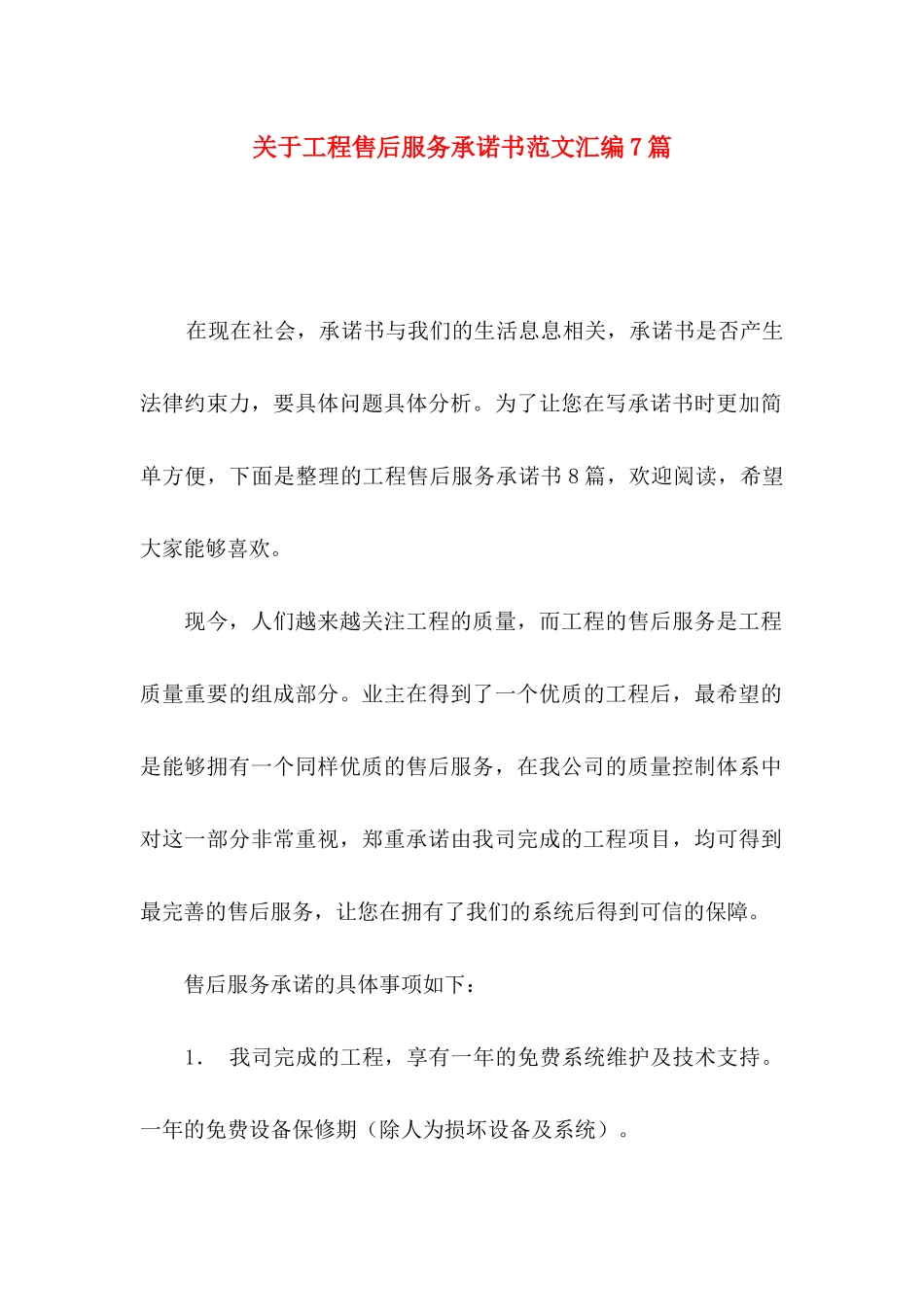 工程售后服务承诺书范文汇编7篇_第1页
