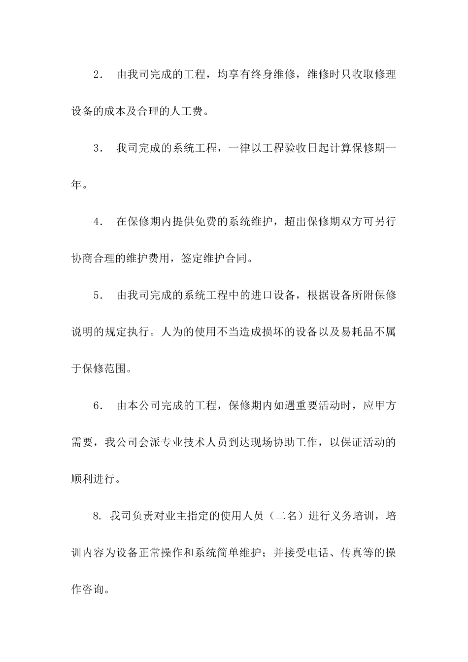 工程售后服务承诺书范文汇编7篇_第2页