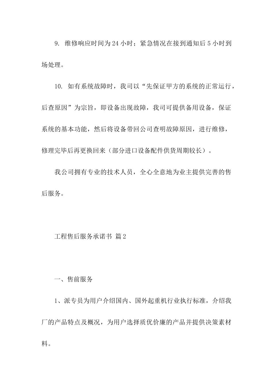 工程售后服务承诺书范文汇编7篇_第3页