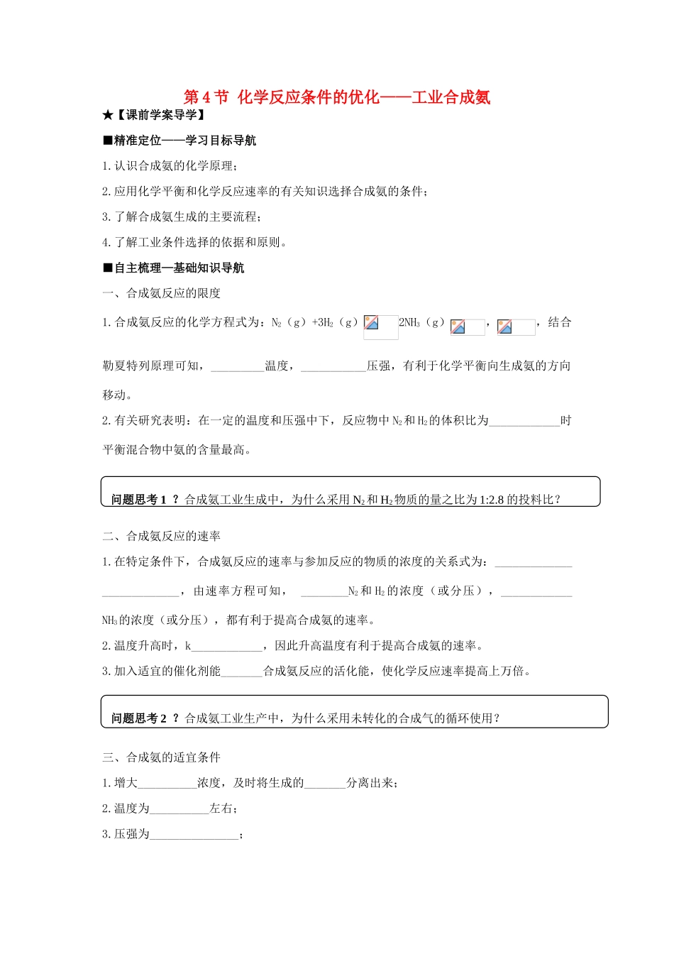 高中化学 第二章 第4节 化学反应条件的优化-工业合成氨导学案 鲁科版选修4-鲁科版高二选修4化学学案_第1页