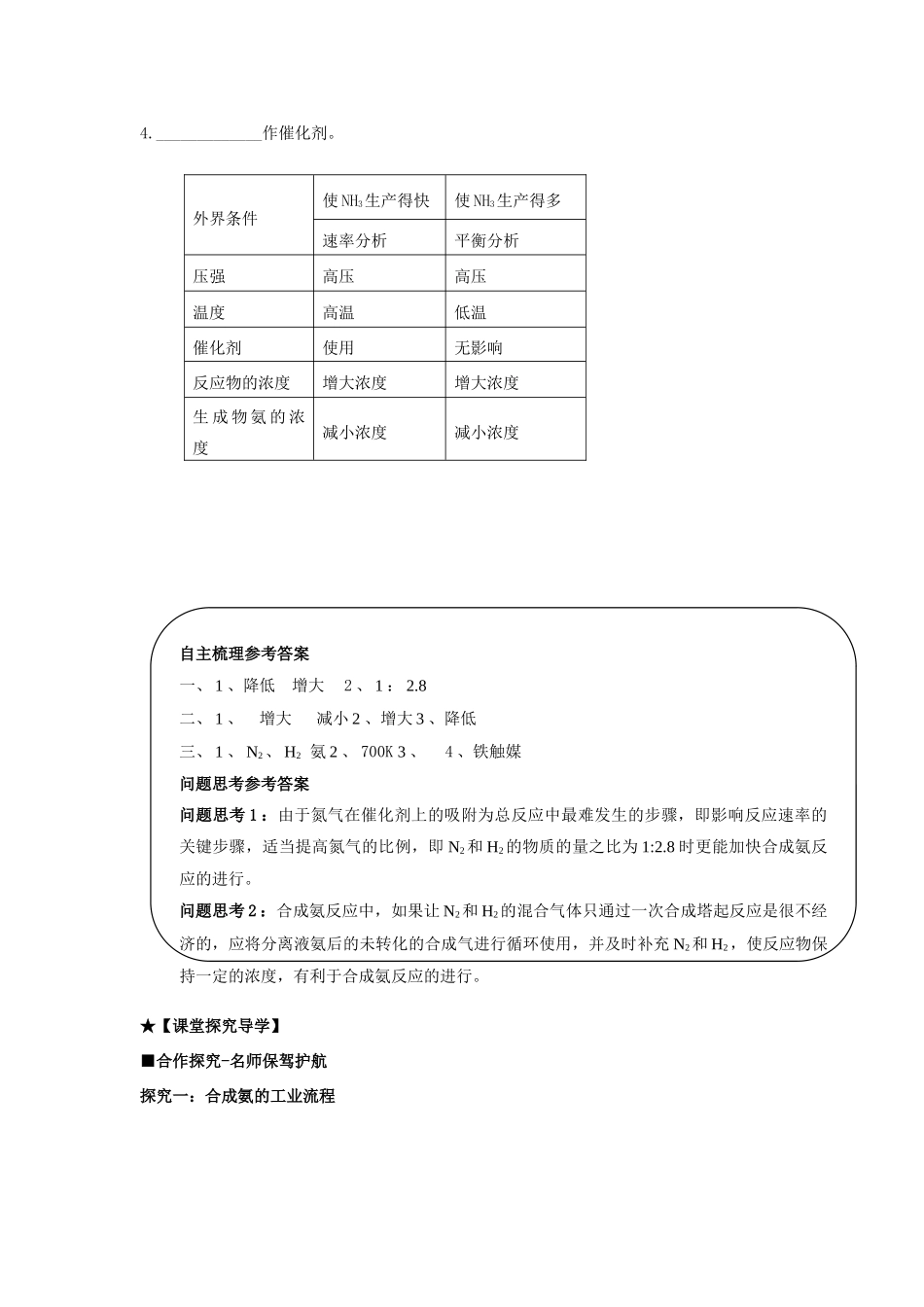 高中化学 第二章 第4节 化学反应条件的优化-工业合成氨导学案 鲁科版选修4-鲁科版高二选修4化学学案_第2页