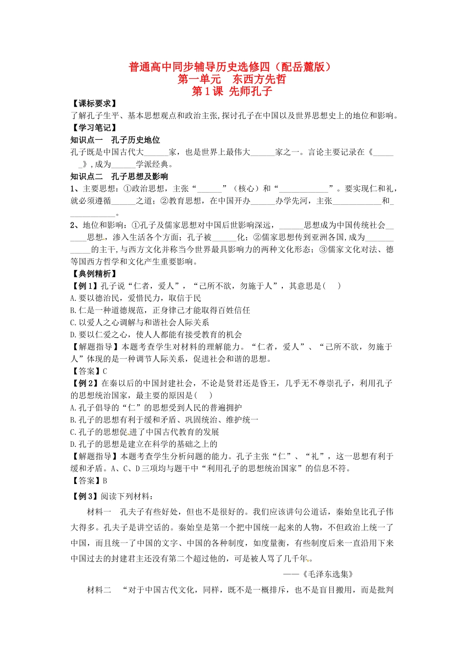 高中历史 同步辅导 第1课 先师孔子导学案 岳麓版选修4-岳麓版高二选修4历史学案_第1页