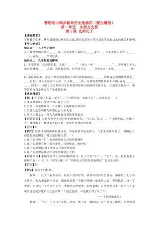 高中历史 同步辅导 第1课 先师孔子导学案 岳麓版选修4-岳麓版高二选修4历史学案