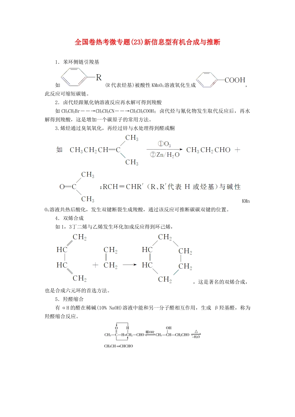 高考化学一轮复习 全国卷热考微专题（23）新信息型有机合成与推断学案-人教版高三全册化学学案_第1页