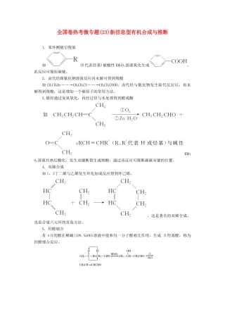 高考化学一轮复习 全国卷热考微专题（23）新信息型有机合成与推断学案-人教版高三全册化学学案