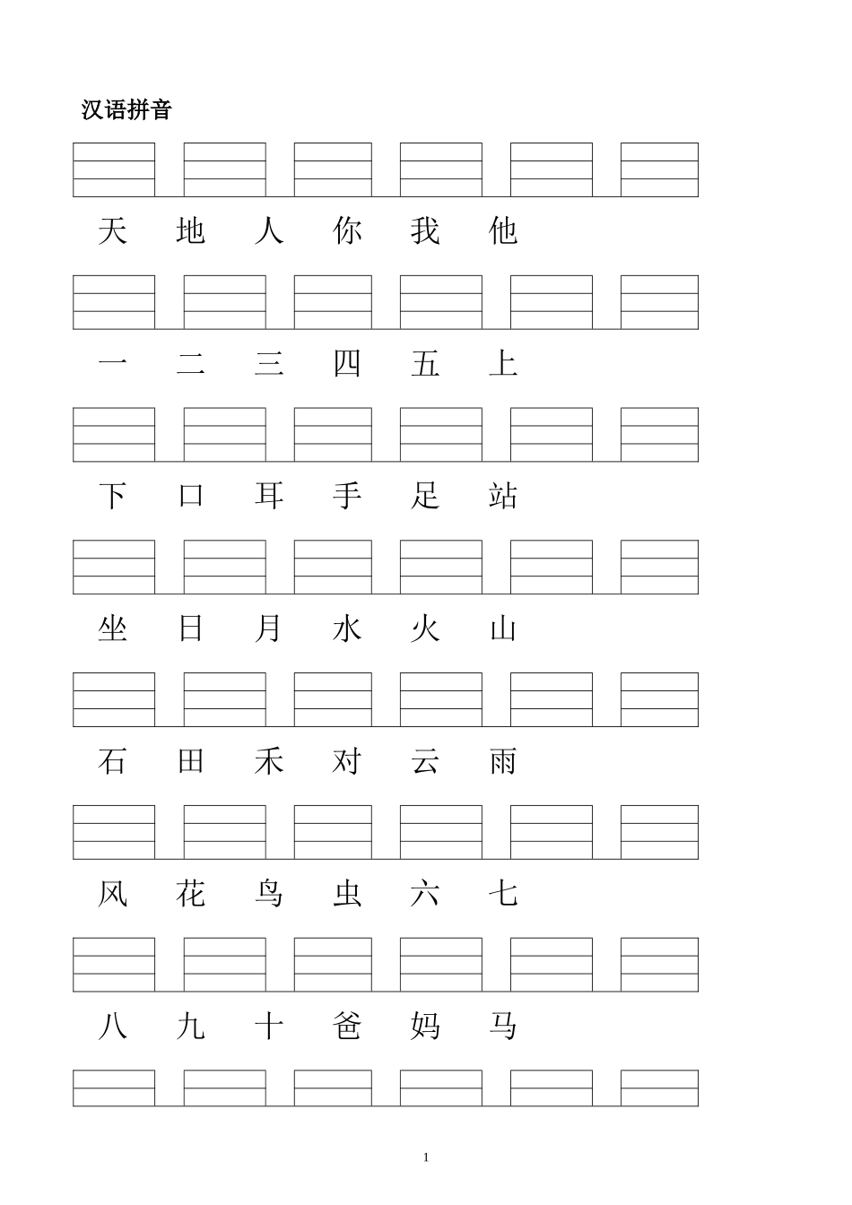 人教版小学一年级语文上册生字表(2016)_第1页