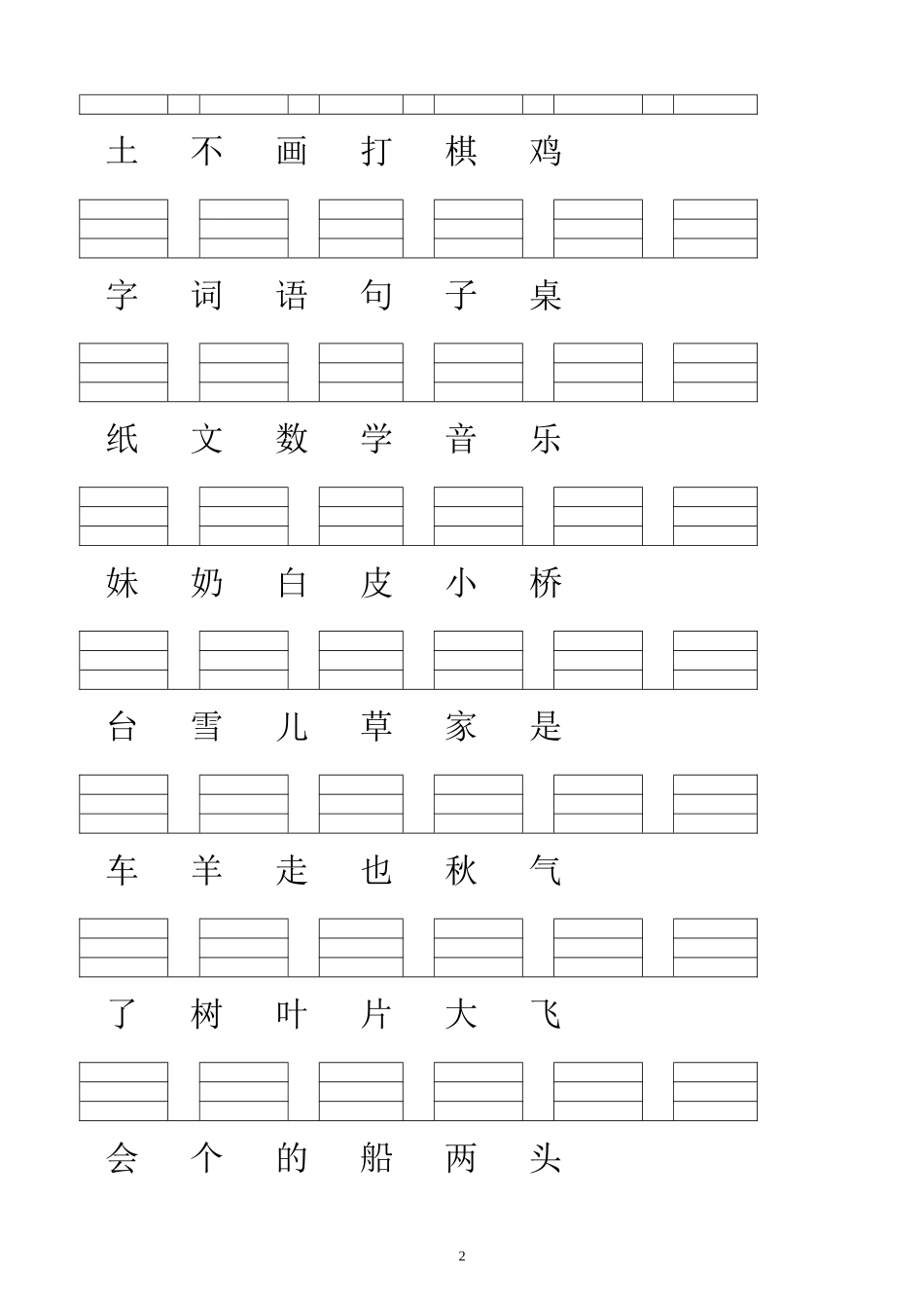 人教版小学一年级语文上册生字表(2016)_第2页