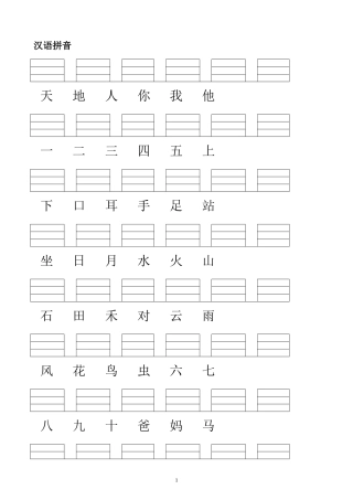 人教版小学一年级语文上册生字表(2016)