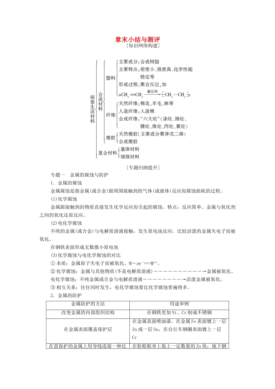 高中化学 第三章 探索生活材料 章末小结与测评学案 新人教版选修1-新人教版高中选修1化学学案_第1页