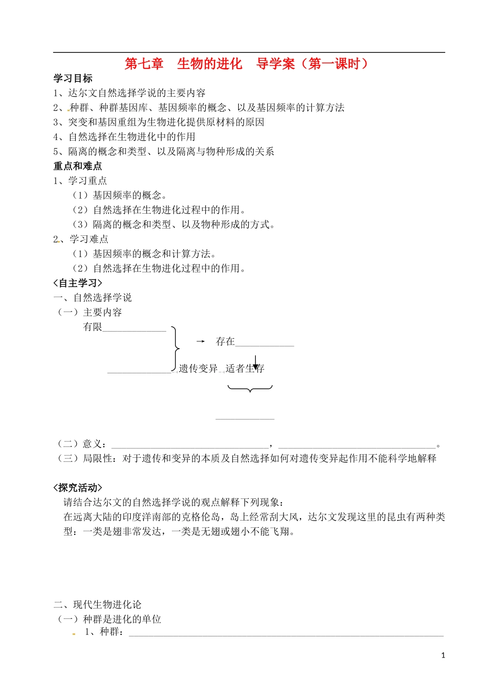 广西崇左市宁明县宁明中学高一生物 第七章 生物的进化导学案1 新人教版_第1页