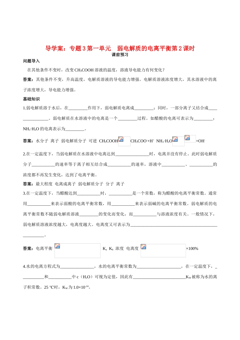 高中化学 专题3第一单元 弱电解质的电离平衡第2课时导学案 苏教版选修4_第1页