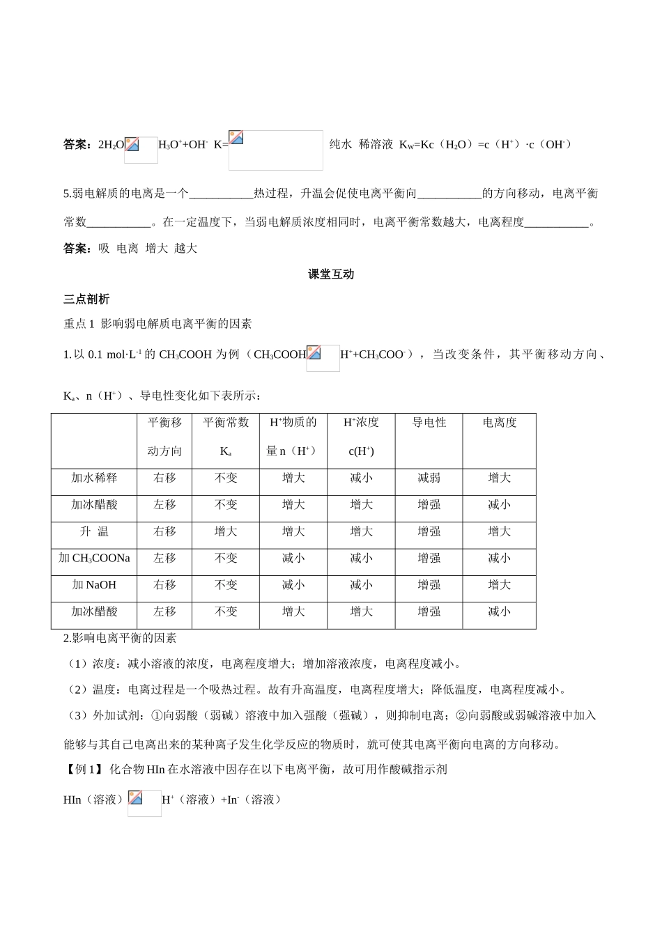 高中化学 专题3第一单元 弱电解质的电离平衡第2课时导学案 苏教版选修4_第2页