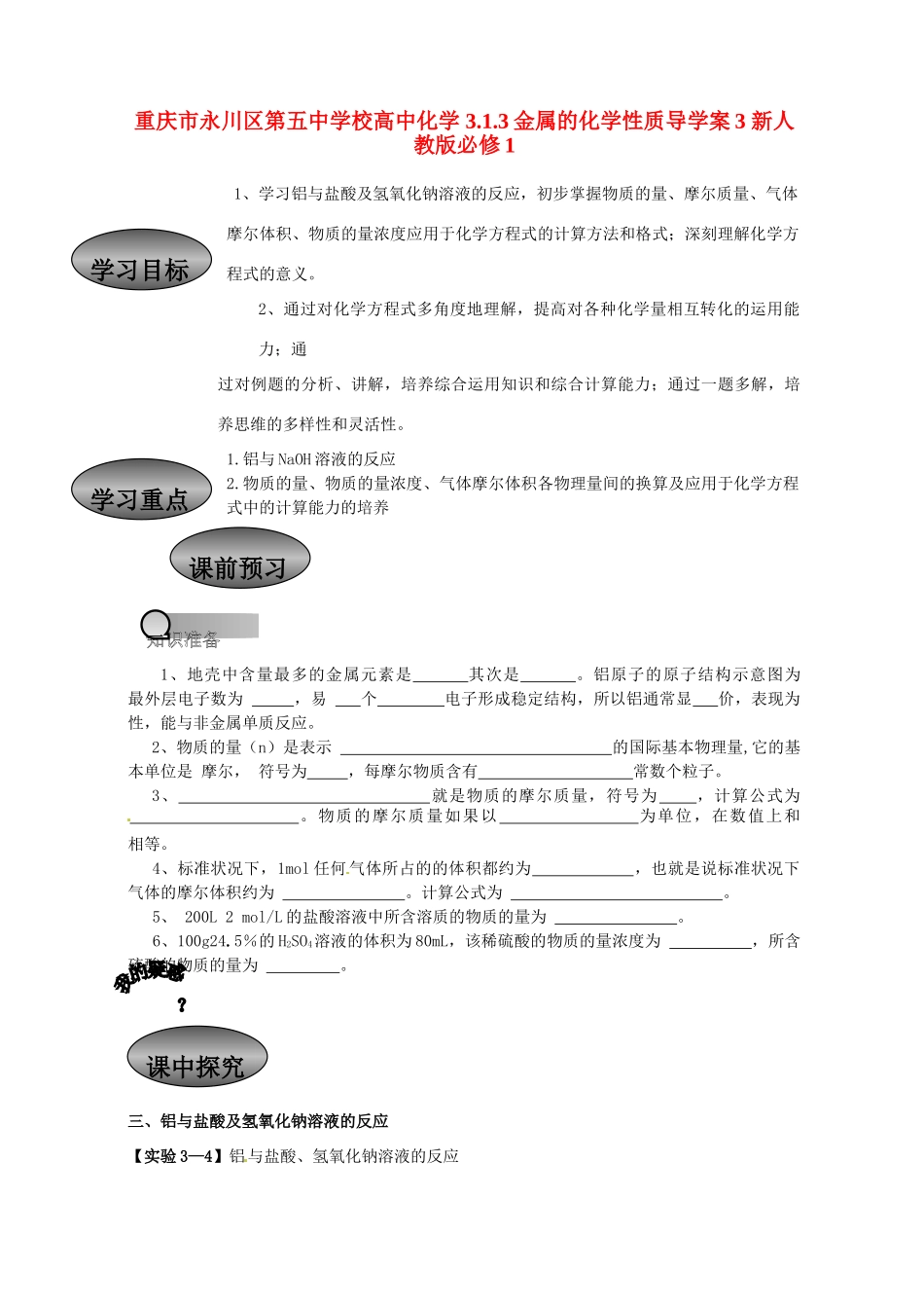 重庆市永川区第五中学校高中化学 3.1.3 金属的化学性质导学案3 新人教版必修1_第1页