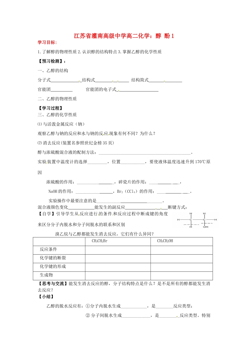 江苏省灌南高级中学高二化学 醇酚1学案_第1页