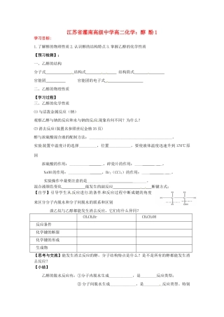 江苏省灌南高级中学高二化学 醇酚1学案
