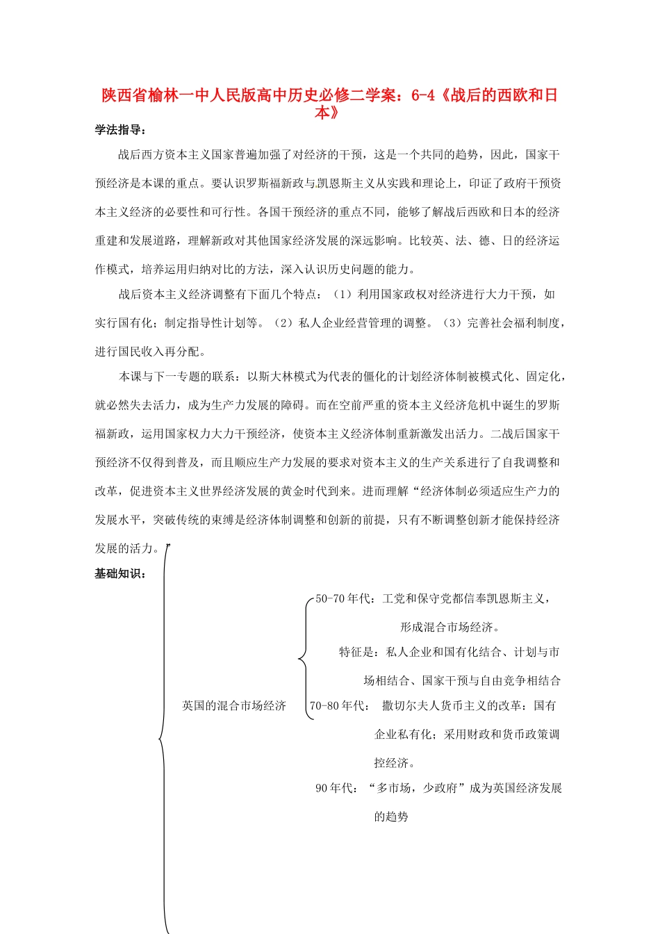 陕西省榆林一中高中历史 6-4《战后的西欧和日本》学案 人民版必修2_第1页