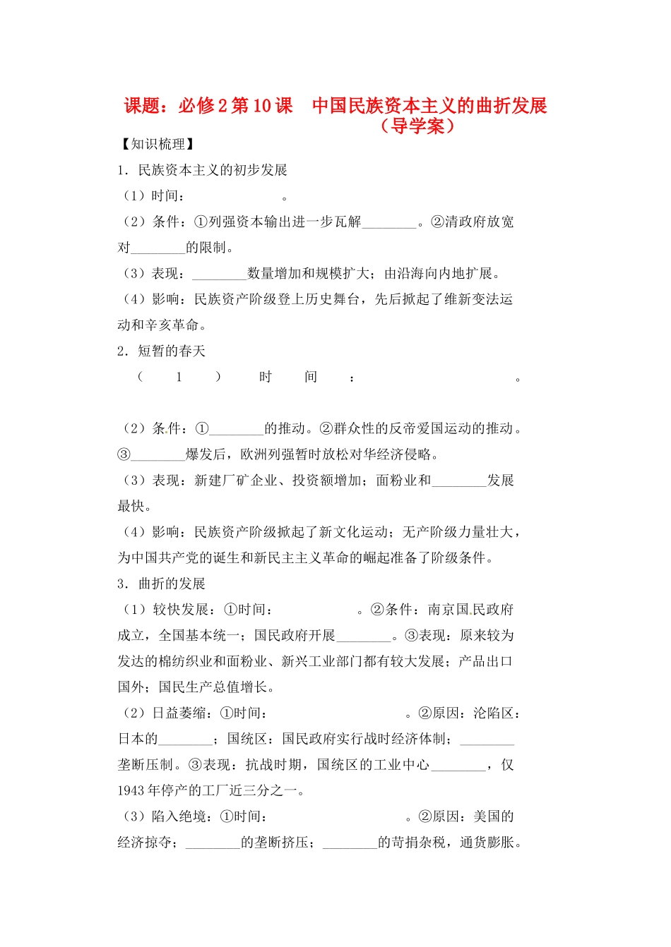河南省安阳县二中高一历史 第10课《中国民族资本主义的曲折发展》导学案_第1页