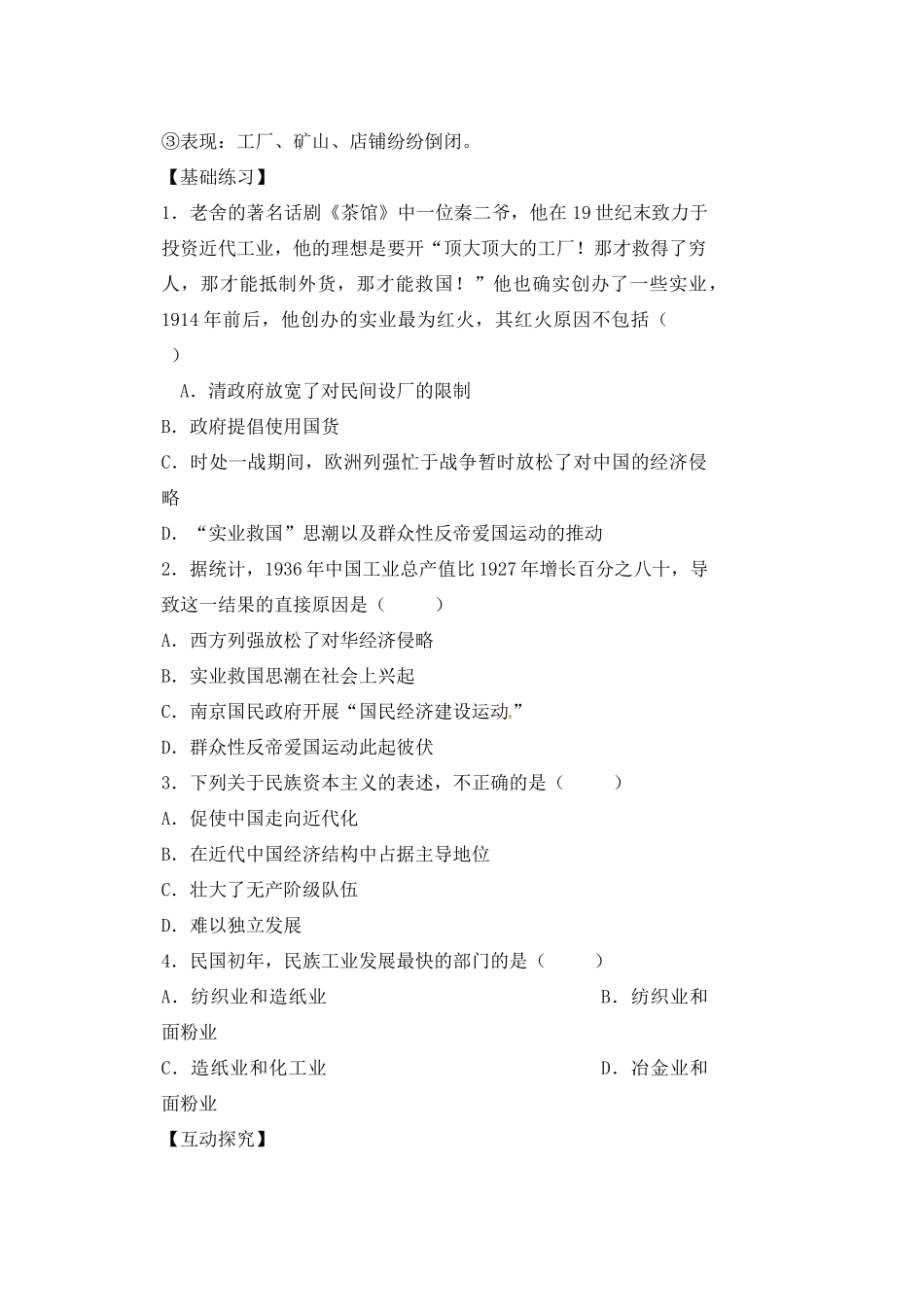 河南省安阳县二中高一历史 第10课《中国民族资本主义的曲折发展》导学案_第2页