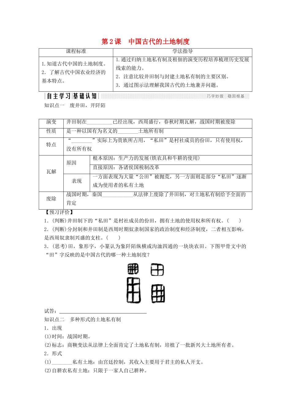高中历史 第一单元 中国古代的农耕经济 1-2 中国古代的土地制度学案 岳麓版必修2-岳麓版高一必修2历史学案_第1页