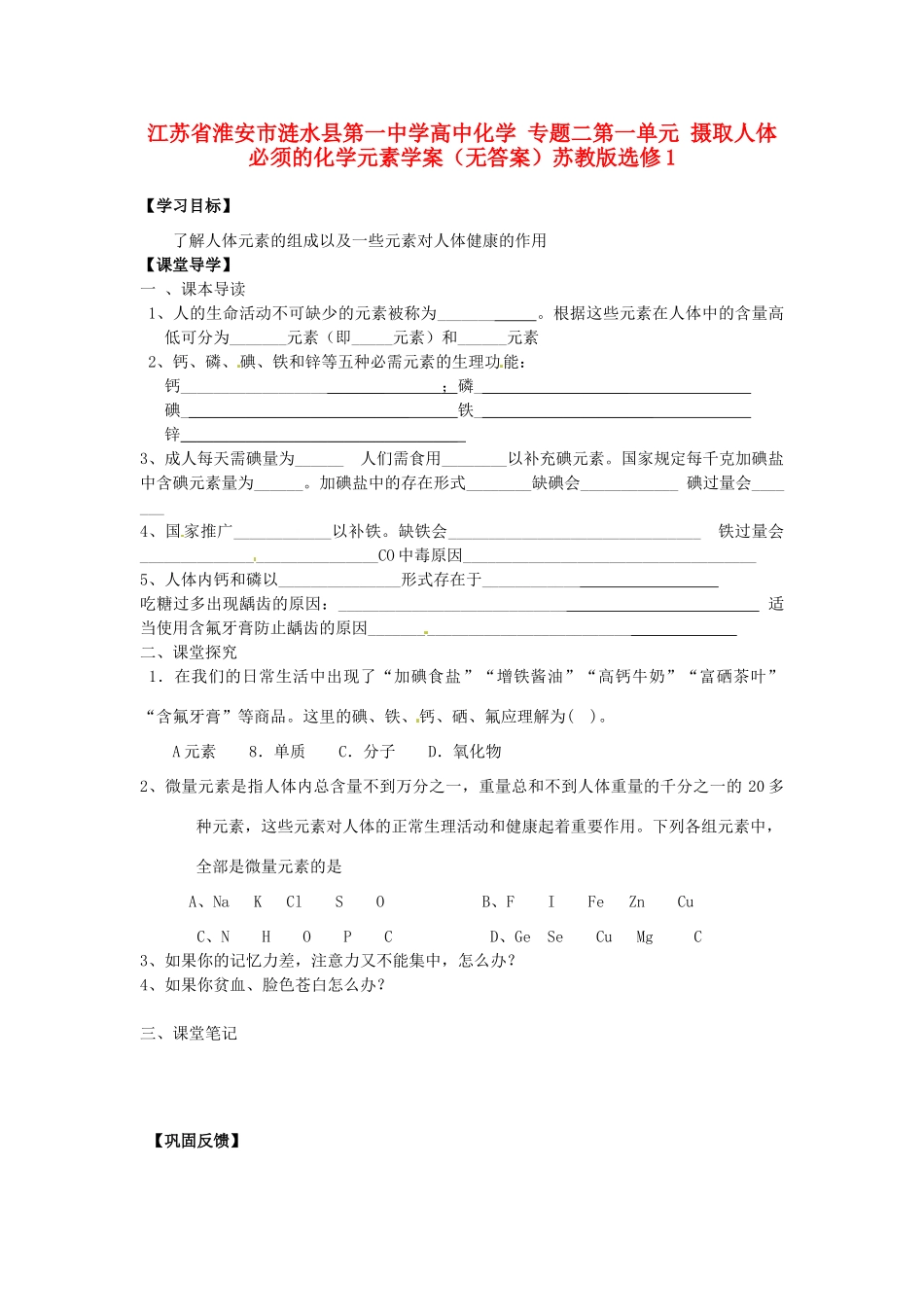 江苏省淮安市涟水县第一中学高中化学 专题二第一单元 摄取人体必须的化学元素学案（无答案）苏教版选修1_第1页
