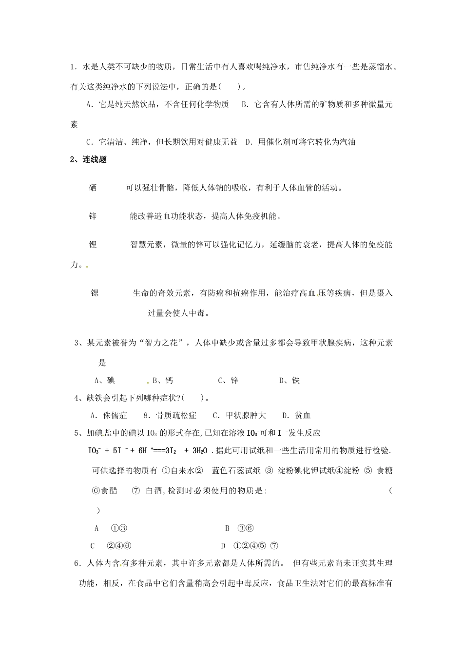 江苏省淮安市涟水县第一中学高中化学 专题二第一单元 摄取人体必须的化学元素学案（无答案）苏教版选修1_第2页